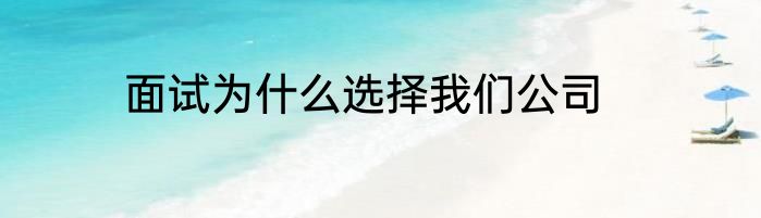 面试为什么选择我们公司