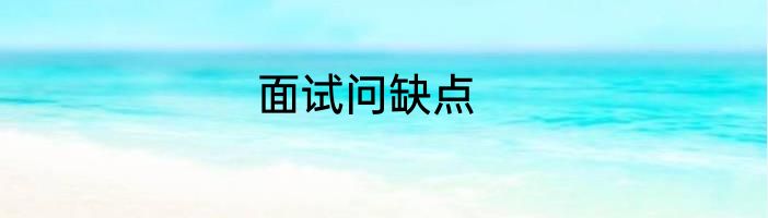 面试问缺点