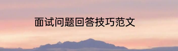 面试问题回答技巧范文