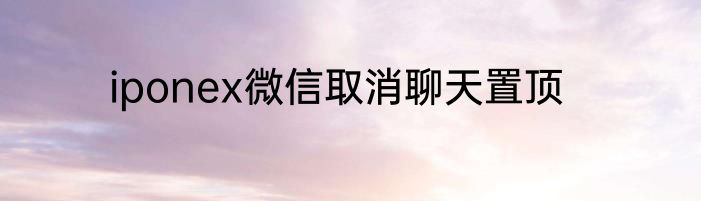 iponex微信取消聊天置顶