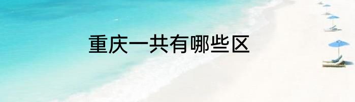 重庆一共有哪些区
