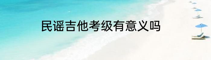 民谣吉他考级有意义吗