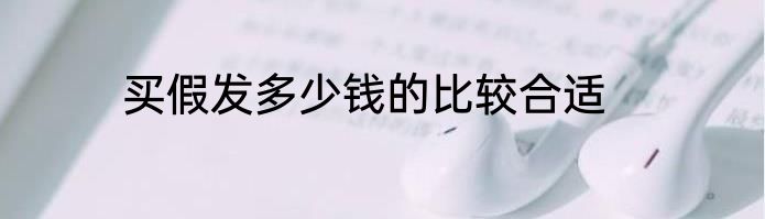 买假发多少钱的比较合适