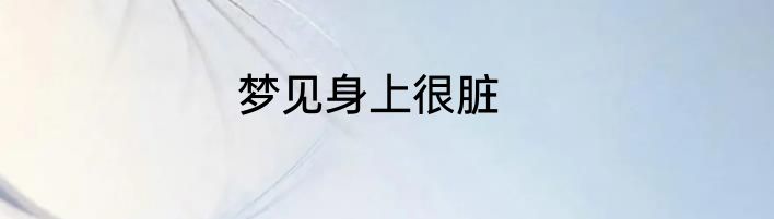 梦见身上很脏