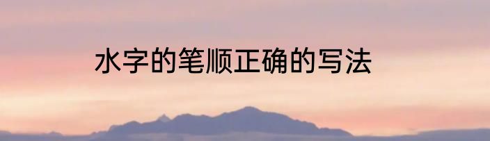水字的笔顺正确的写法