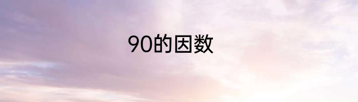 90的因数