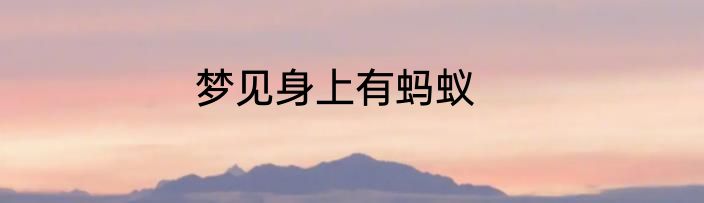 梦见身上有蚂蚁