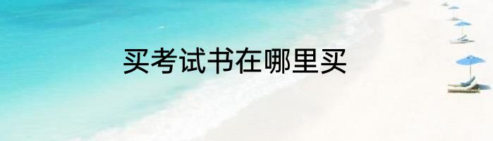 买考试书在哪里买