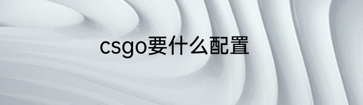 csgo要什么配置