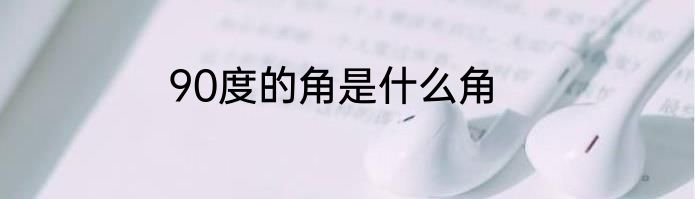 90度的角是什么角