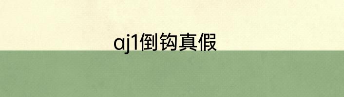 aj1倒钩真假