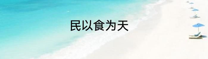 民以食为天
