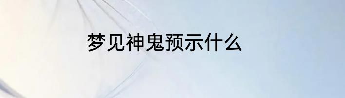 梦见神鬼预示什么