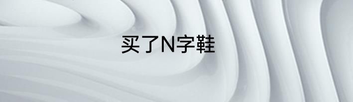 买了N字鞋