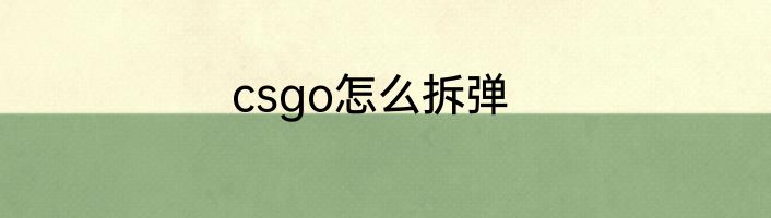 csgo怎么拆弹