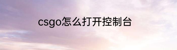 csgo怎么打开控制台