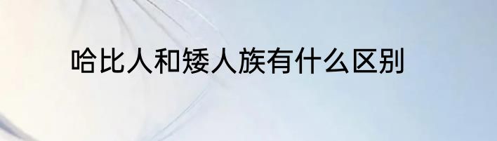 哈比人和矮人族有什么区别
