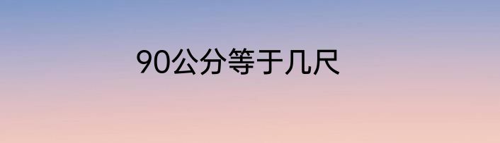 90公分等于几尺