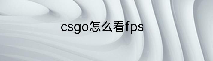 csgo怎么看fps