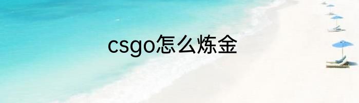 csgo怎么炼金