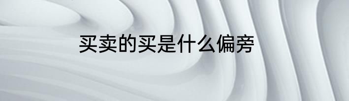 买卖的买是什么偏旁
