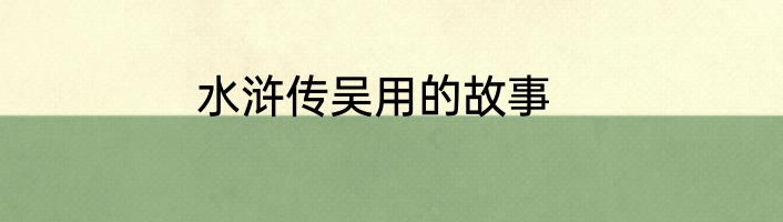 水浒传吴用的故事