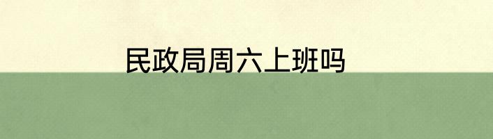 民政局周六上班吗