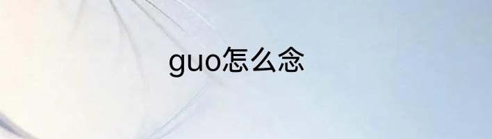 guo怎么念
