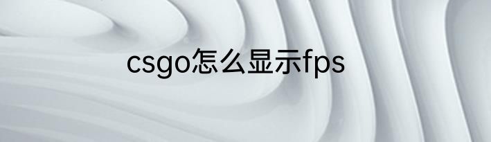 csgo怎么显示fps