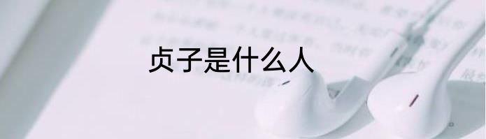 贞子是什么人