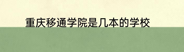 重庆移通学院是几本的学校