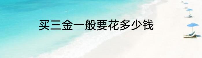 买三金一般要花多少钱