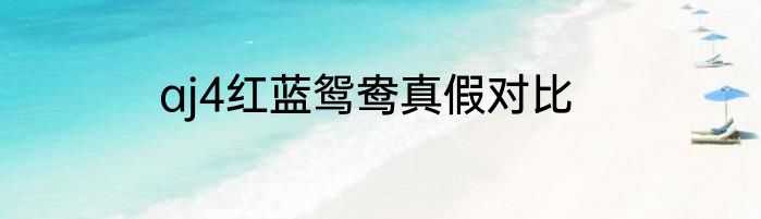 aj4红蓝鸳鸯真假对比