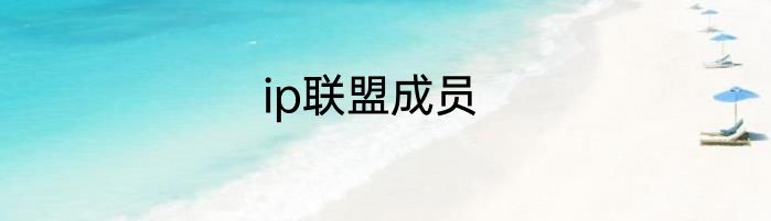 ip联盟成员