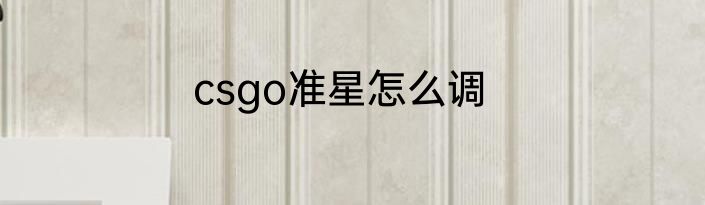 csgo准星怎么调