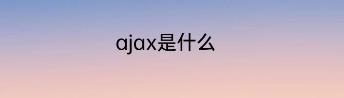 ajax是什么