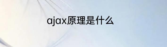 ajax原理是什么
