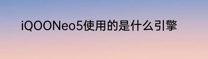 iQOONeo5使用的是什么引擎