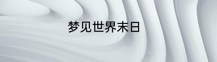 梦见世界末日