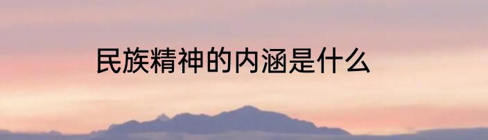 民族精神的内涵是什么