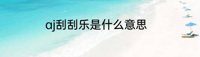 aj刮刮乐是什么意思