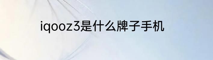 iqooz3是什么牌子手机