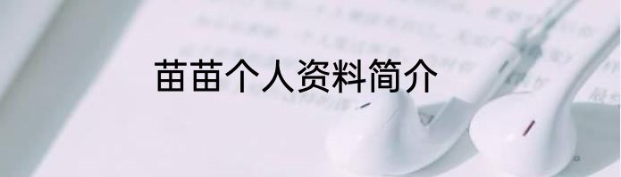 苗苗个人资料简介