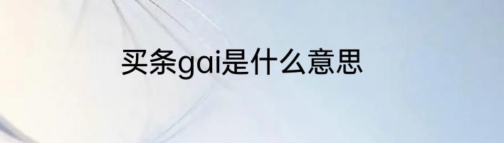 买条gai是什么意思