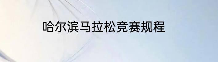 哈尔滨马拉松竞赛规程
