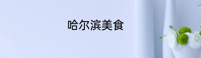 哈尔滨美食