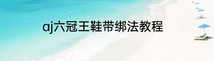 aj六冠王鞋带绑法教程