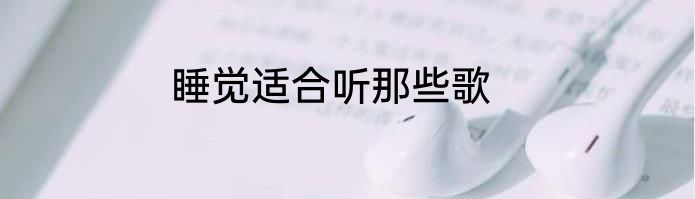 睡觉适合听那些歌
