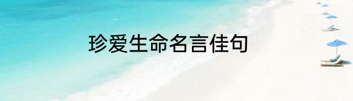 珍爱生命名言佳句