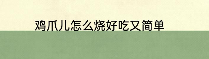 鸡爪儿怎么烧好吃又简单